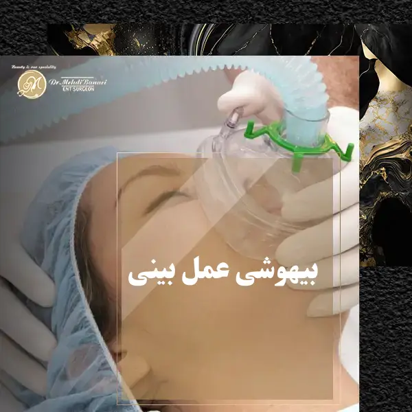 بیهوشی در عمل بینی _ دکتر مهدی بنائی
