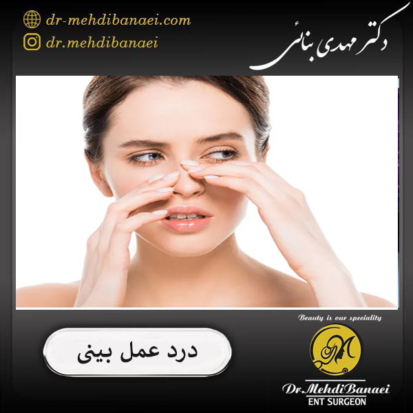 درد عمل بینی _ دکتر مهدی بنائی