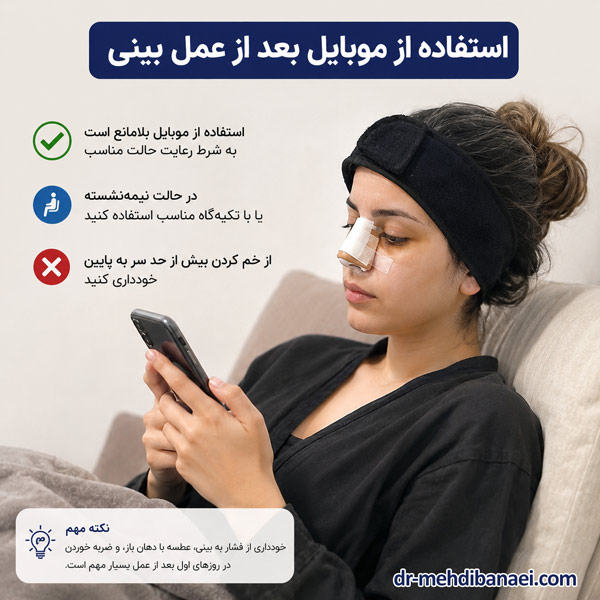 استفاده از گوشی بعد از عمل بینی - دکتر مهدی بنایی