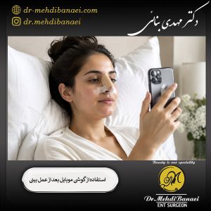 استفاده از گوشی بعد از عمل بینی - دکتر مهدی بنایی