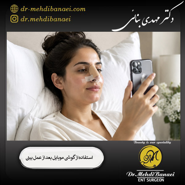 استفاده از گوشی بعد از عمل بینی - دکتر مهدی بنایی