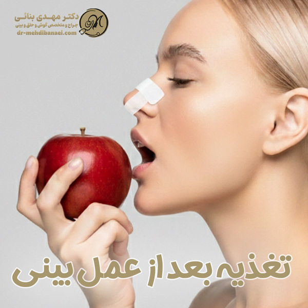 تغذیه بعد از عمل بینی + دکتر مهدی بنائی